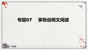 事物说明文阅读复习课件（41张）九年级下-2024年中考语文二轮复习讲练测