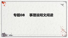 事理说明文阅读复习课件（30张）2024年中考语文二轮复习讲练测