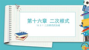 二次根式的加减（课件）（29张）2023-2024学年八年级数学下册同步备课系列（人教版）