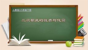 二次根式的性质与化简（教学课件）（30张）2023-2024学年八年级数学下册同步备课系列（人教版）