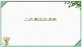 二次根式的概念（教学课件）（23张）2023-2024学年八年级数学下册同步备课系列（人教版）