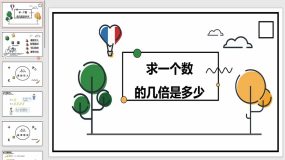 人教版-三上 第五单元 3求一个数的几倍是多少【课件】20页