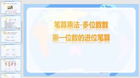 人教版-三上 第六单元 3笔算乘法-多位数数乘一位数的进位笔算【课件】（20页）