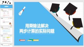 人教版-三上 第六单元 7用乘除法解决两步计算的实际问题【课件】（31页）