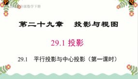 人教版数学九年级下册-平行投影与中心投影（第一课时）课件（35张）