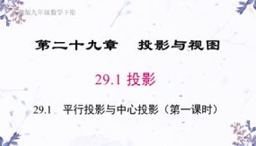 人教版数学九年级下册-正投影（第二课时）课件（19张）