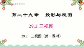 人教版数学九年级下册-课题学习 制作立体模型（课件）（28张）