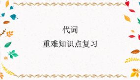 代词要点呈现与讲解（54张）备战2024年中考英语一轮复习语法知识课件(通用版)