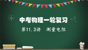 伏安法测量电阻（21张）2024年中考物理一轮命题点详解复习课件