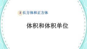 体积和体积单位（课件）（20张）五年级下册数学人教版