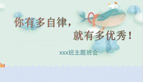 ”你有多自律就有多优秀“主题班会（29张）2023-2024学年初中主题班会优质课件