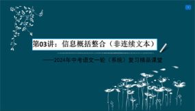 信息概括整合（非连续文本）（36张）2024年中考语文一轮(系统)复习精品课堂