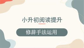 修辞手法运用（课件）（44张）2024年小升初语文必考知识点复习（全国通用）