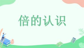 倍的认识（课件）（25张）三年级上册数学 人教版