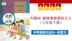 做情绪情感的主人（示范课件）（45张）2024年中考道德与法治一轮复习（全国通用）