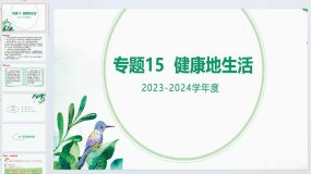 健康地生活（课件精讲）2023-2024年中考一轮复习精讲精练（全国通用）（32页）