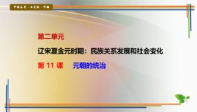 第11课 元朝的统治（16张）七年级历史下册探究课堂教学精品课件（部编版）