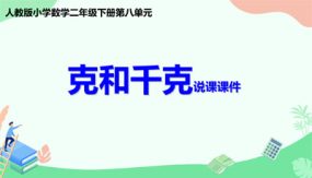 克与千克（说课课件）（16张）二年级下册数学人教版