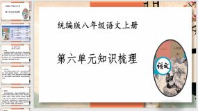 八上第六单元知识梳理（65页）八年级语文上册知识（考点）梳理与能力训练