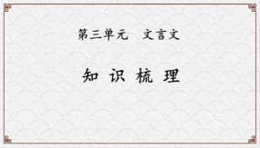 第三单元知识梳理（42张）2023-2024学年八年级语文下册知识梳理与能力训练（部编版）