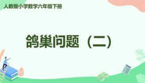 六年级数学下册数学广角例2《鸽巢原理二》课件（19张）