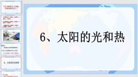 冀人版科学一年下册6太阳的光和热（31页）