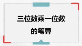 冀教版（新）三上（21张）第二单元 4笔算多位数乘一位数 第2课时【优质课件】