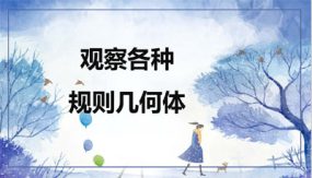 冀教版（新）二上（17张）第一单元 1从不同方向观察物体和几何体-观察各种规则几何体【课件】