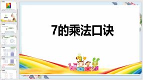 冀教版（新）二上（29页）第七单元 1 7的乘法口诀【课件】