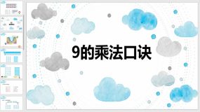 冀教版（新）二上（24页）第七单元 3 9的乘法口诀【课件】