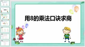 冀教版（新）二上（20页）第七单元 5 用7~9的乘法口诀求商 第2课时【课件】