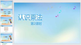 冀教版（新）二上-第三单元 2认识乘法 第2课时【课件】（19页）