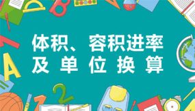 冀教版（新）四上（19张）第一单元 2体积、容积进率及单位换算【优质课件】