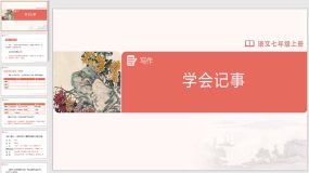 写作-2[教学课件]学会记事（17页）初中语文七年级上册