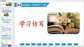 写作 学习仿写（教学课件）八年级语文下册同步备课系列（部编版）（31页）