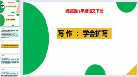 写作 学会扩写-2023-2024学年九年级语文下册同步优质备课资源（统编版）（40页）