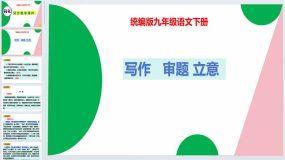 写作 审题立意-2023-2024学年九年级语文下册同步优质备课资源（统编版）（43页）