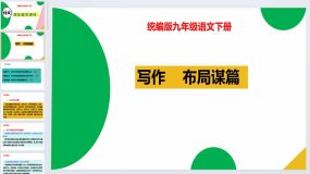 写作 布局谋篇-2023-2024学年九年级语文下册同步优质备课资源（统编版）（39页）