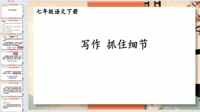 写作 抓住细节-2023-2024学年七年级语文下册同步综合备课资源（统编版）51页