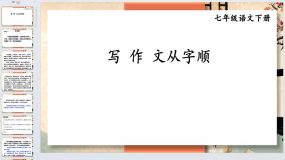 写作 文从字顺-2023-2024学年七年级语文下册同步综合备课资源（统编版）58页