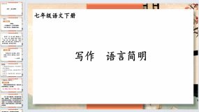 写作 语言简明-2023-2024学年七年级语文下册同步综合备课资源（统编版）47页