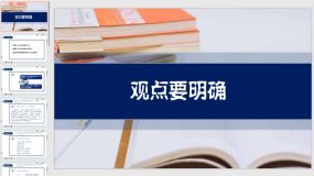 写作《观点要明确》23页（教学课件）九年级语文上册（统编版）