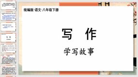 写作学写故事（57页）2023-2024学年八年级语文下册（统编版）