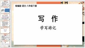 写作学写游记（42页）2023-2024学年八年级语文下册（统编版）