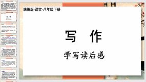 写作学写读后感（43页）2023-2024学年八年级语文下册同步综合备课资源（统编版）