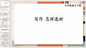 写作怎样选材-2023-2024学年七年级语文下册同步综合备课资源（统编版）53页