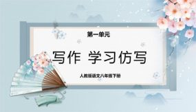 写作：学习仿写（课件）（39张）2023-2024学年八年级语文下册同步精品