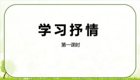 写作：学习抒情（课件）（71张）七年级语文下册部编版