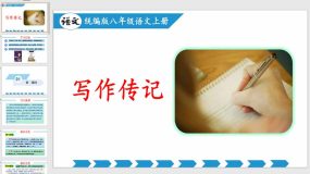 写作：学写传记（教学课件）（31页）八年级语文上册（统编版）