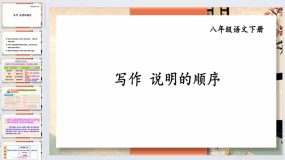 写作：说明的顺序-2023-2024学年八年级语文下册同步备课教学课件（统编版）38页